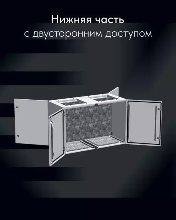 Нижняя часть с двусторонним доступом