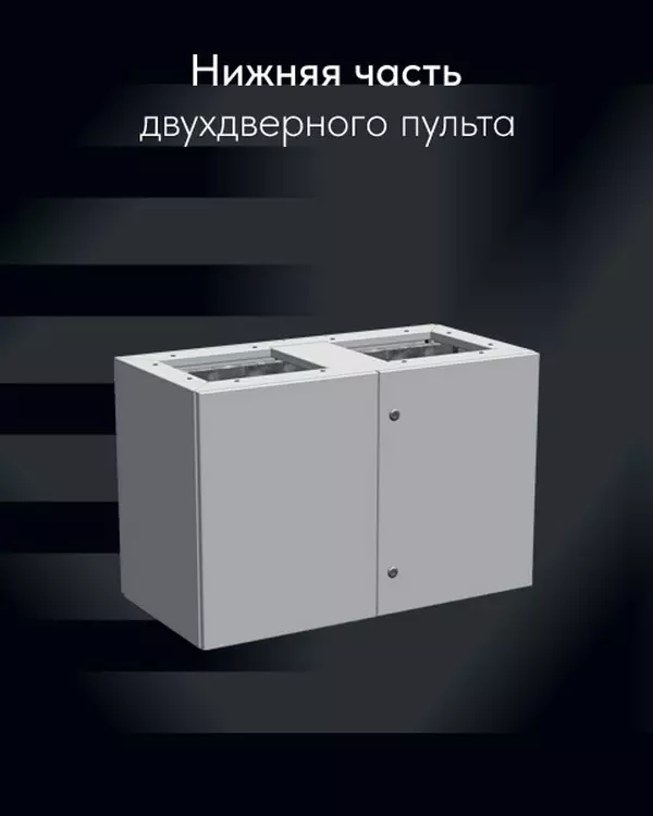 Нижняя часть двухдверного пульта